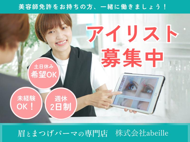 株式会社abeilleの求人・転職情報