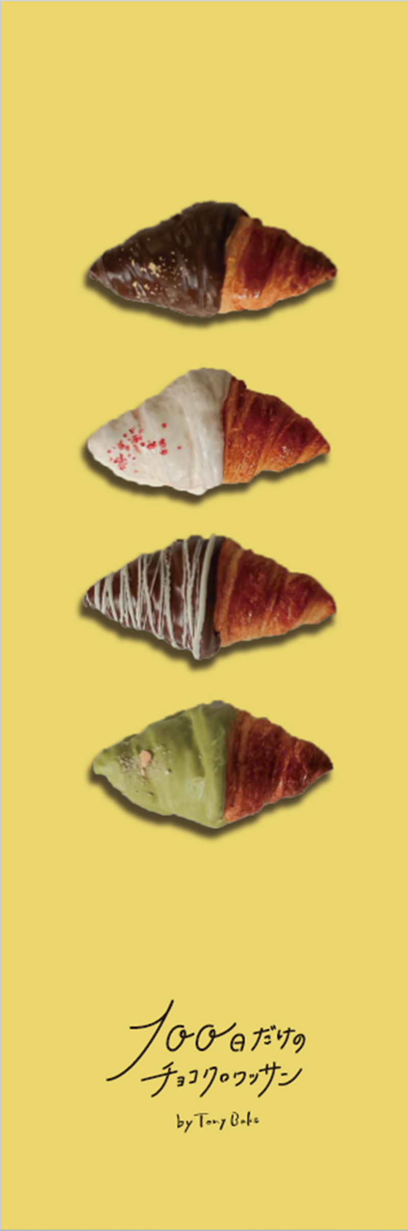 100日だけのチョコクロワッサン 川越店のアルバイト・バイト求人情報-03