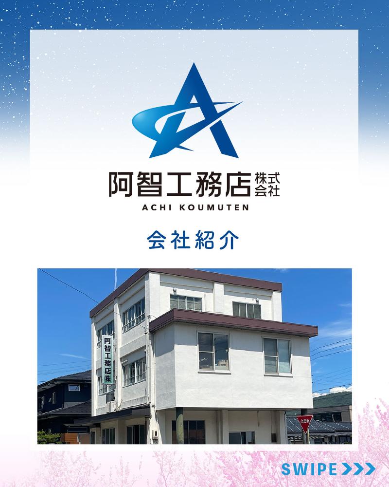 阿智工務店株式会社の求人・転職情報