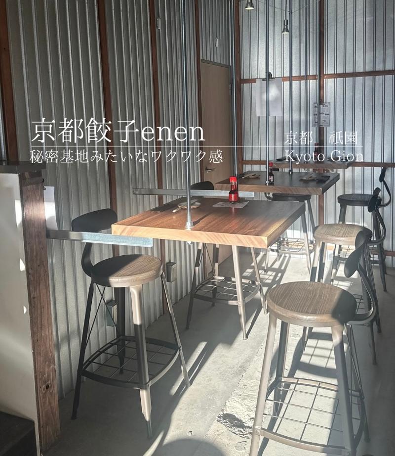 京都餃子enen祇園本店のアルバイト・バイト求人情報-05