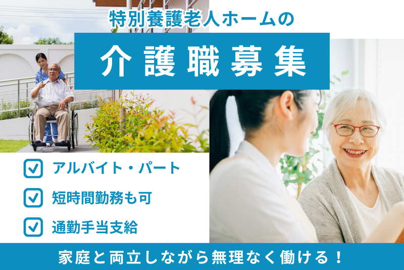特別養護老人ホーム 祐功の館の派遣求人情報