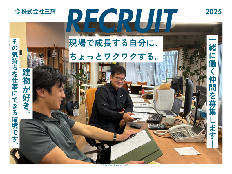 株式会社三輝の求人・転職情報