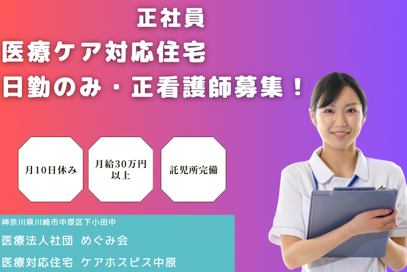 医療法人社団めぐみ会 医療対応住宅ケアホスピス中原の求人・転職情報