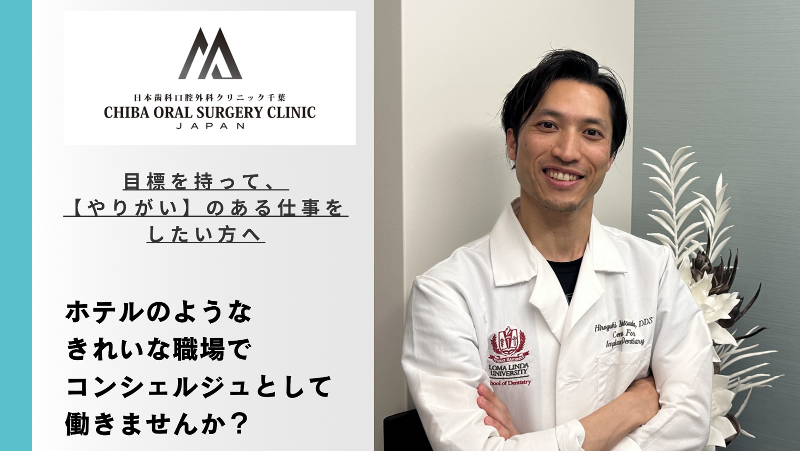 日本歯科口腔外科クリニック千葉の求人・転職情報