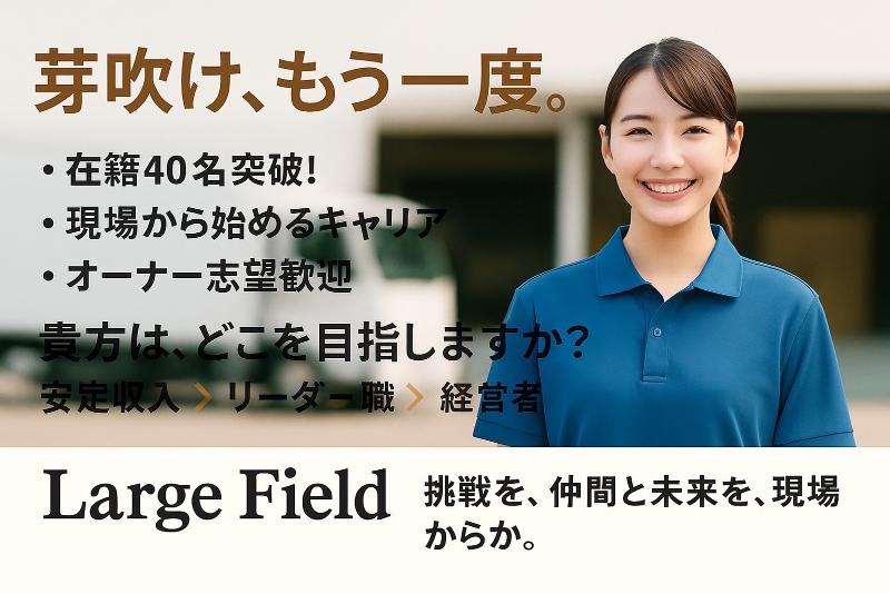 LargeFiledのアルバイト・バイト求人情報-04