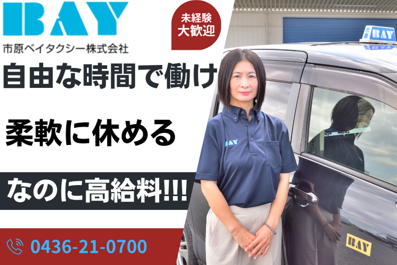 市原ベイタクシー株式会社の求人・転職情報
