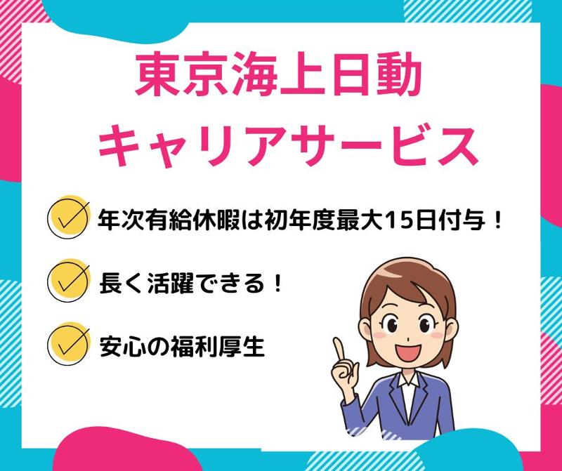 東京海上日動キャリアサービスのアルバイト・バイト求人情報-05