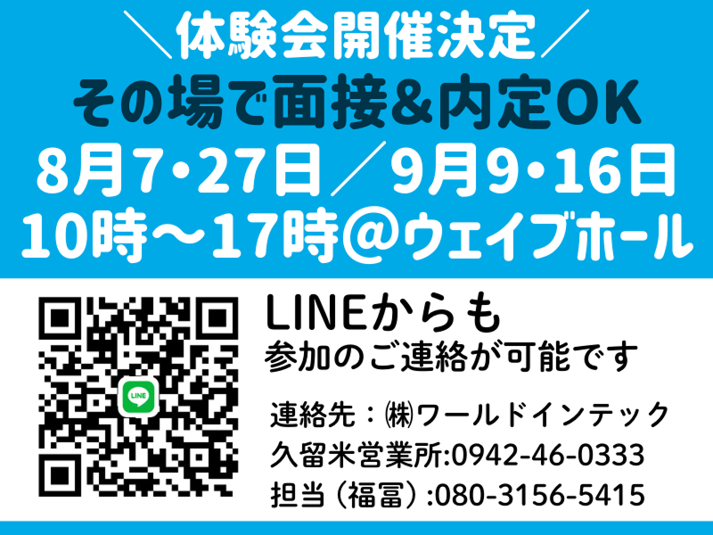 株式会社ワールドインテックのアルバイト・バイト求人情報-02