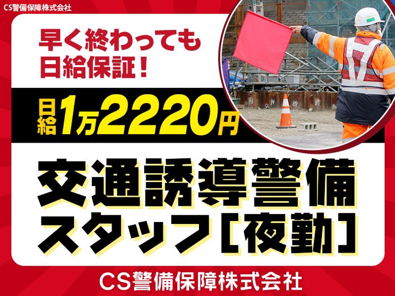 CS警備保障株式会社のアルバイト・バイト求人情報-41