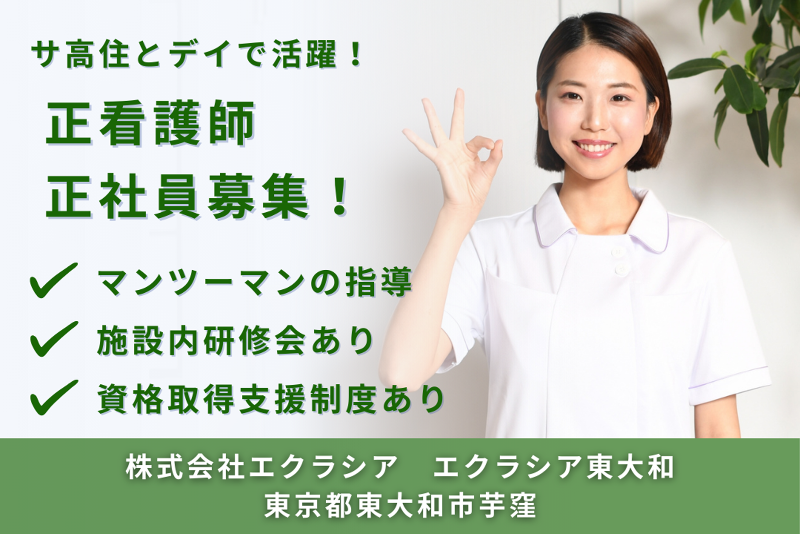 株式会社エクラシア エクラシア東大和の求人・転職情報