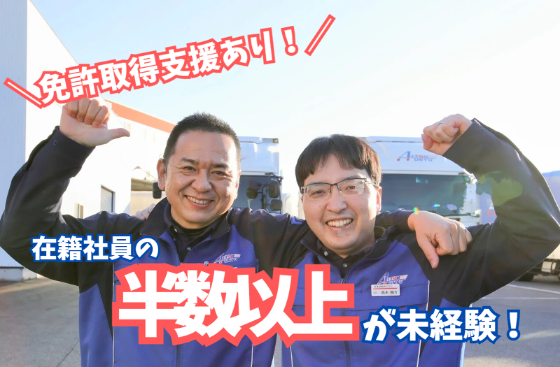 愛東運輸株式会社の求人情報