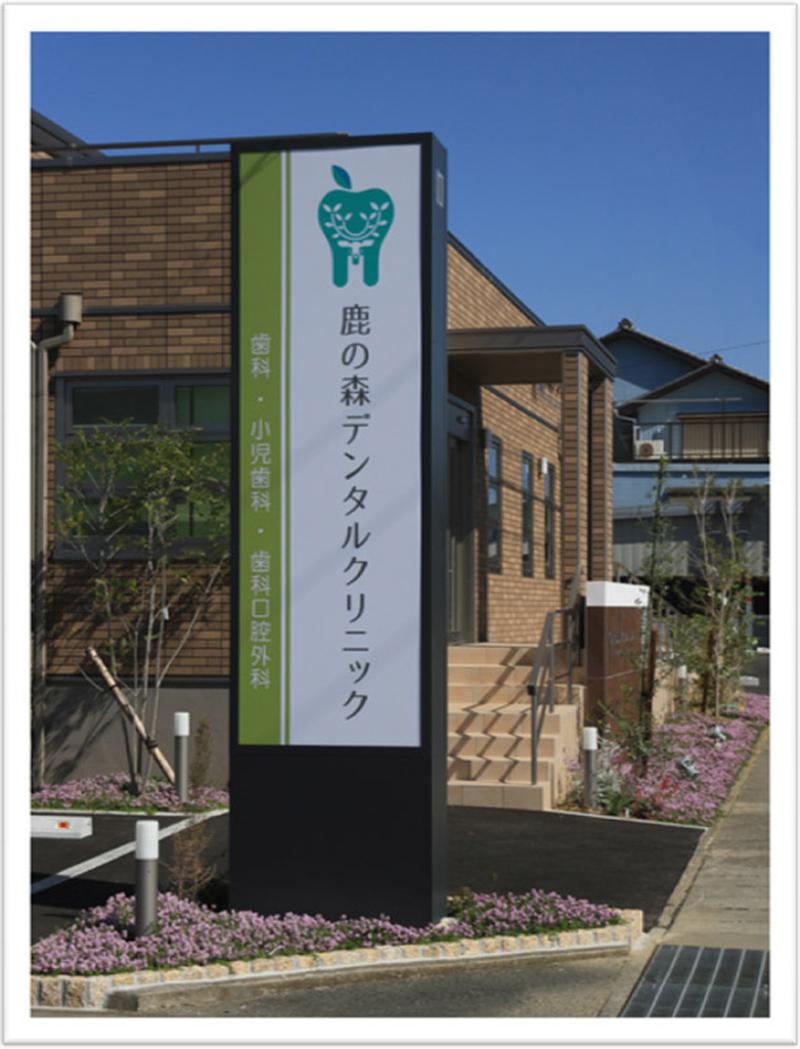 鹿の森デンタルクリニックの求人・転職情報