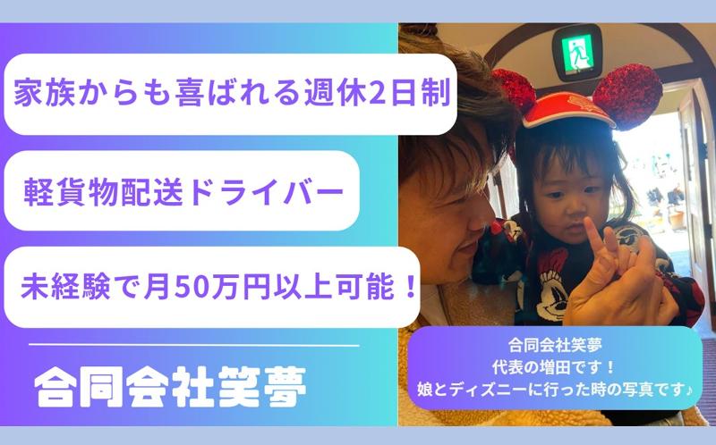 合同会社笑夢の求人・転職情報
