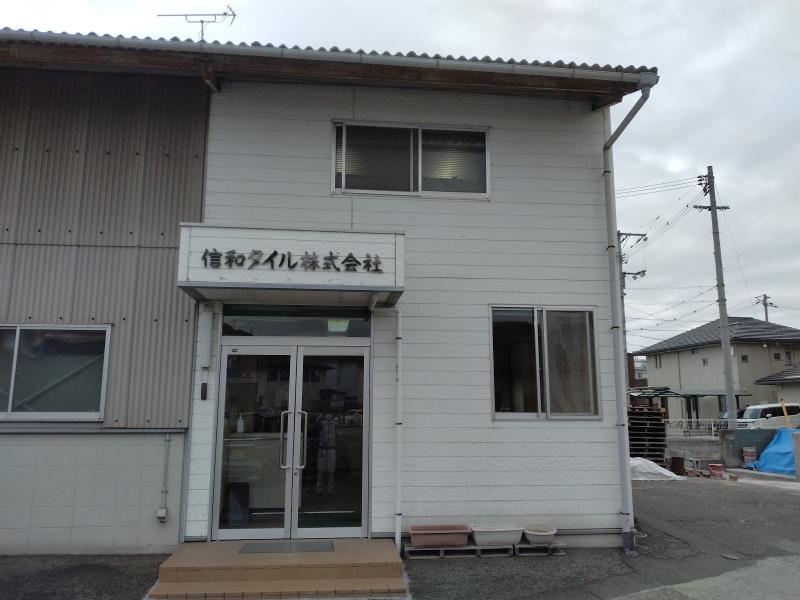 信和タイル株式会社の求人・転職情報