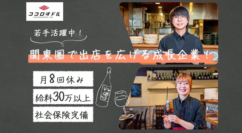 株式会社ココロオドル-0002の求人・転職情報