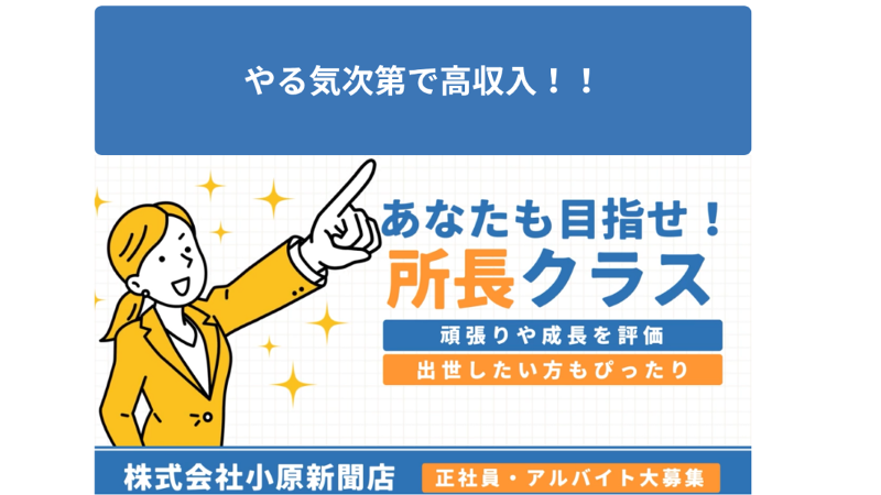 株式会社小原新聞店のアルバイト・バイト求人情報-03