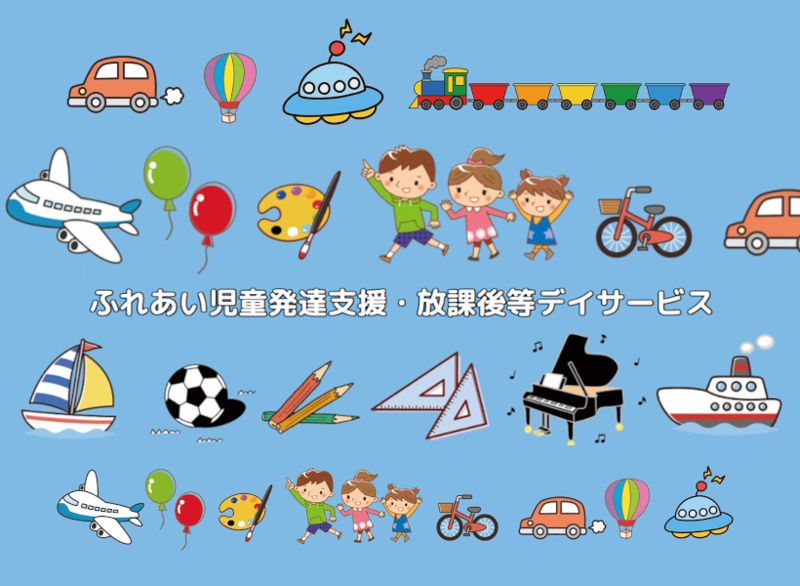 ふれあい児童発達支援・放課後等デイサービス　うるま市赤道教室