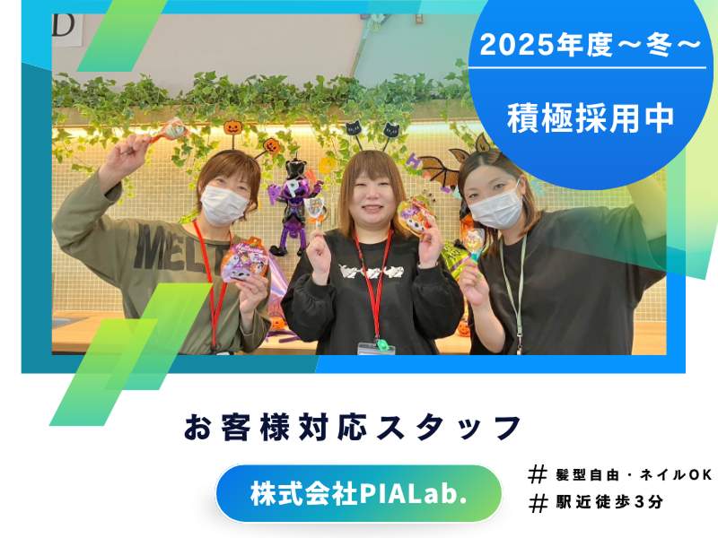 株式会社PIALab.の求人・転職情報