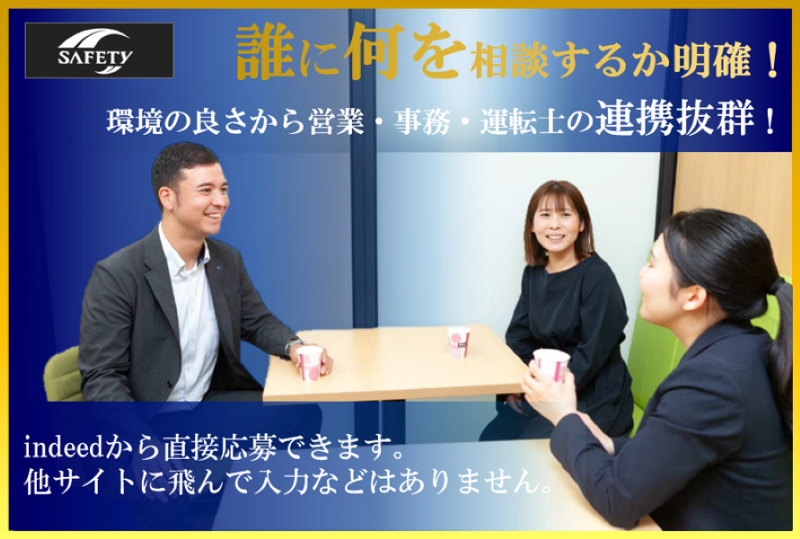 株式会社セーフティの求人情報