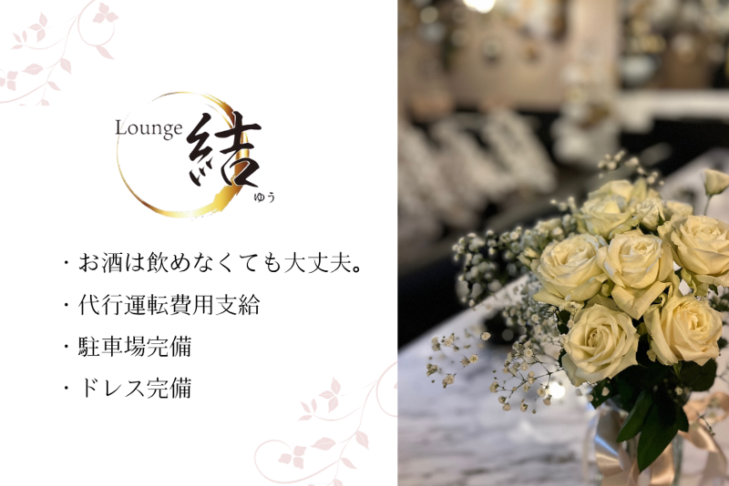 Lounge 結のアルバイト・バイト求人情報-02