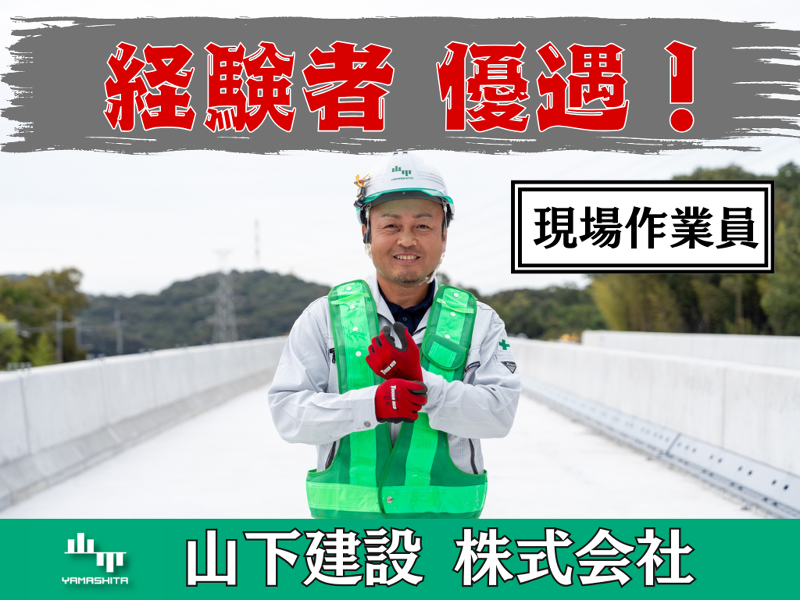山下建設　株式会社のアルバイト・バイト求人情報-02