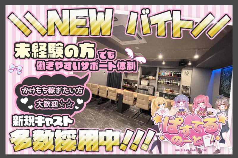 ぱすてるのーとのアルバイト・バイト求人情報-03