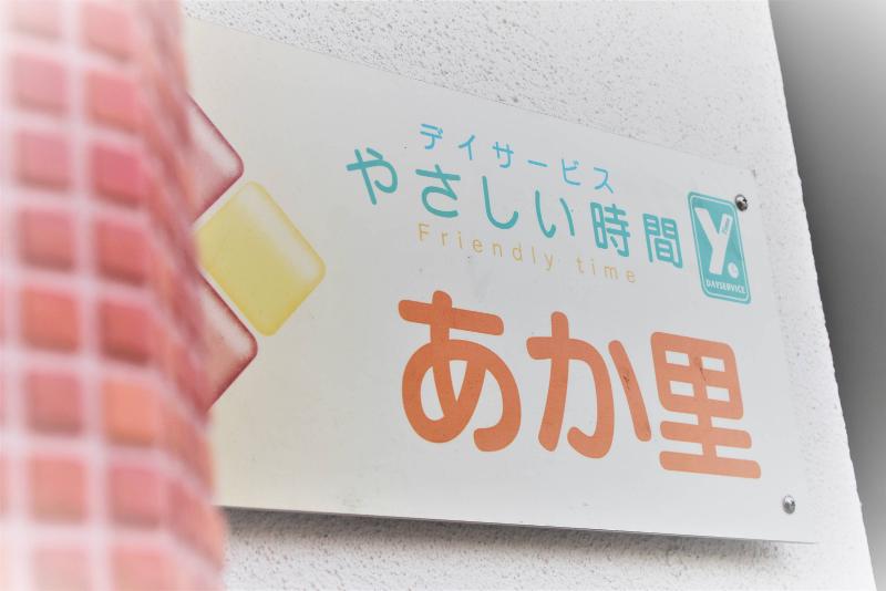 やさしい時間めぐ里デイサービスセンターのアルバイト・バイト求人情報-03