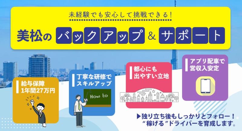 美松交通株式会社 本社営業所のアルバイト・バイト求人情報-02