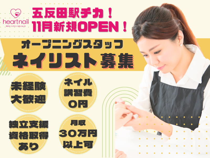 はあとねいる五反田店の求人・転職情報