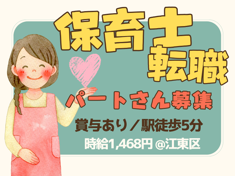 南砂あら川保育園の派遣求人情報