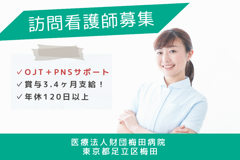 医療法人財団 梅田病院の求人・転職情報