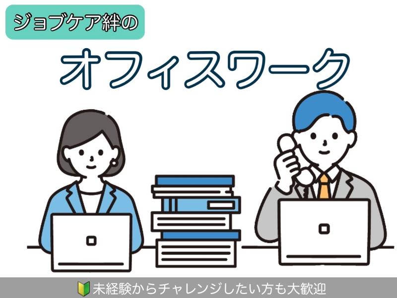 ジョブケア絆のアルバイト・バイト求人情報-02