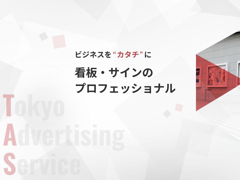 東京アドバタイジングサービス株式会社の求人・転職情報