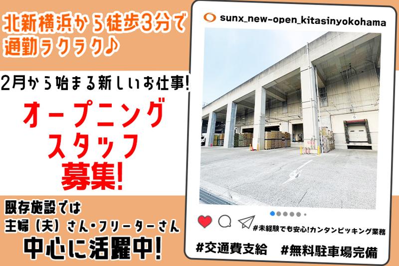 株式会社サンクス(あおば新横浜ロジスティクスセンター)