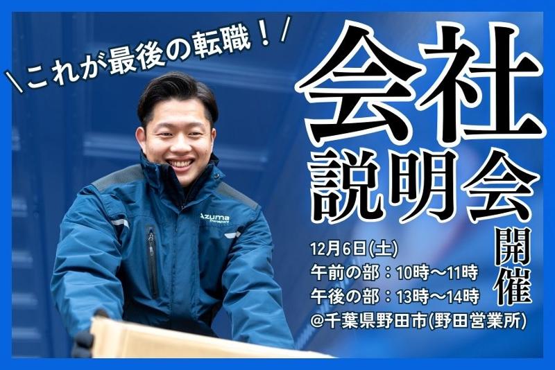 株式会社アズマトランスポートの求人・転職情報