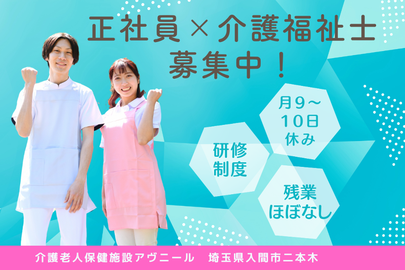 社会福祉法人埼友会 介護老人保健施設アヴニールの求人・転職情報