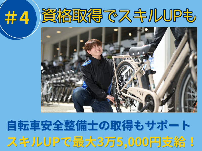 ダイワサイクル練馬北町店(DAIWA CYCLE株式会社)のアルバイト・バイト求人情報-05