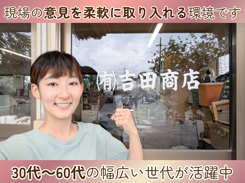 有限会社 吉田商店のアルバイト・バイト求人情報-04