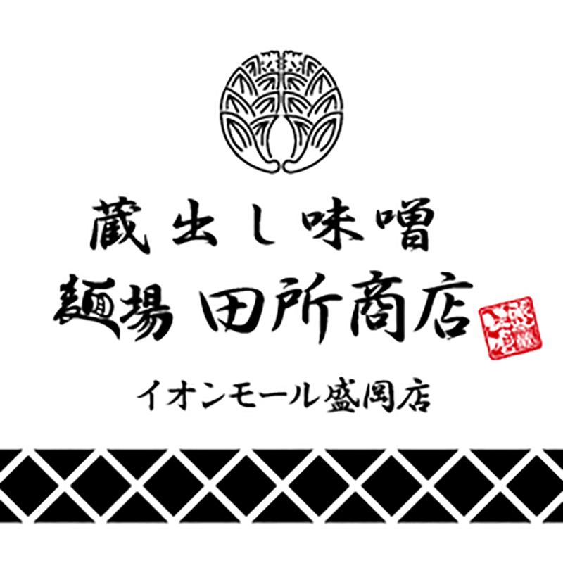 麺場田所商店イオンモール盛岡店