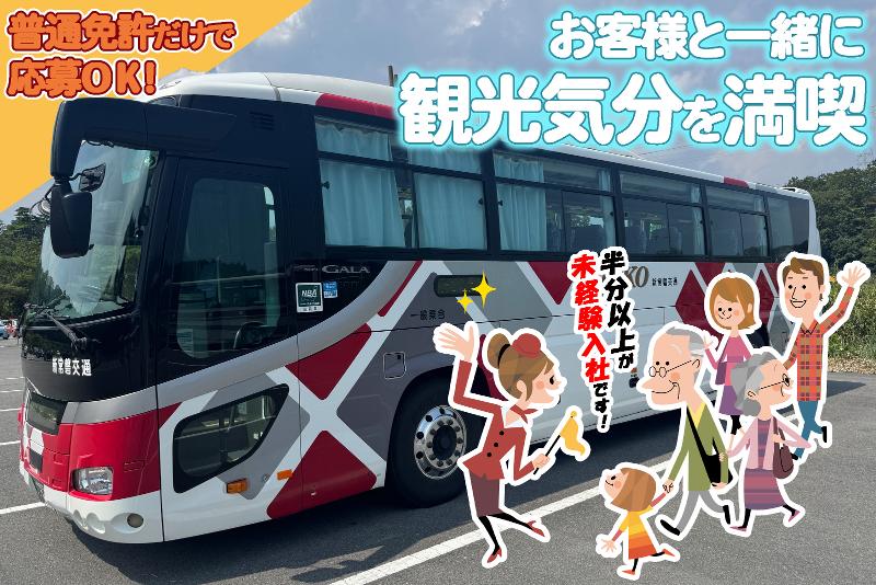 新常磐交通株式会社の求人・転職情報