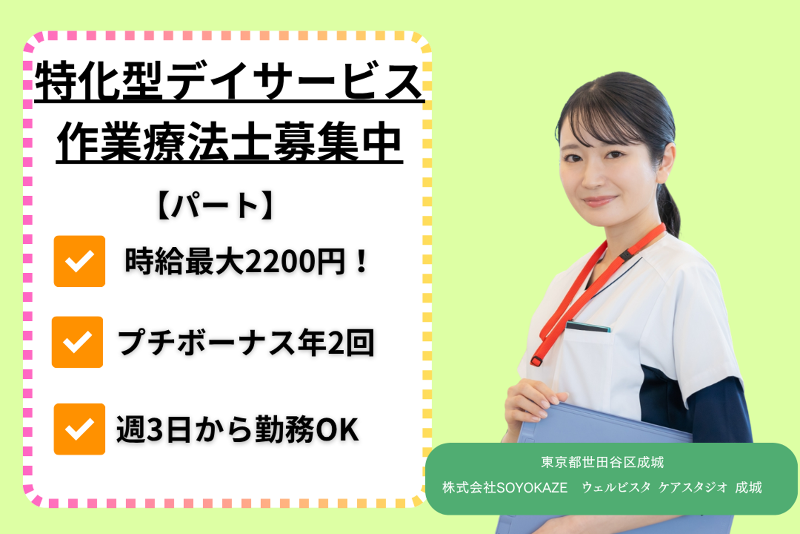 株式会社SOYOKAZE　ウェルビスタケアスタジオ成城のアルバイト・バイト求人情報-01