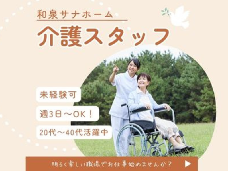 【社会福祉法人仁愛会】和泉サナホームの求人・転職情報