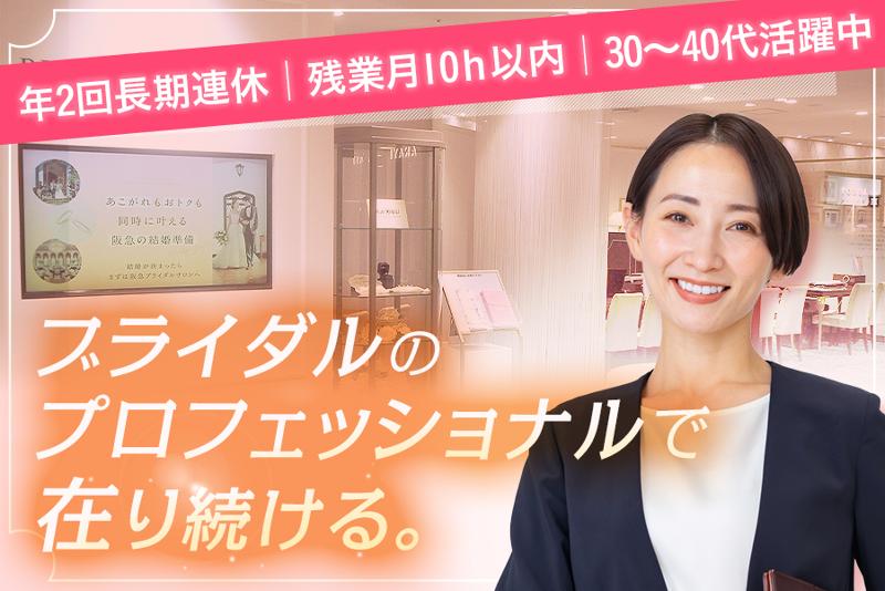 株式会社阪急ウェディング-0003の求人・転職情報