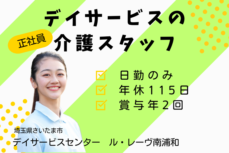株式会社東日本福祉経営サービス デイサービスセンタール・レーヴ南浦和の求人・転職情報
