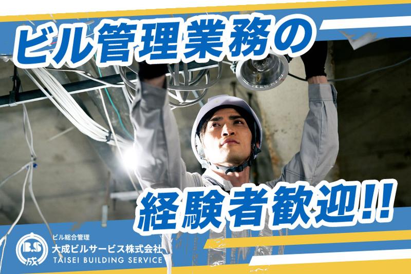 大成ビルサービス株式会社の求人・転職情報