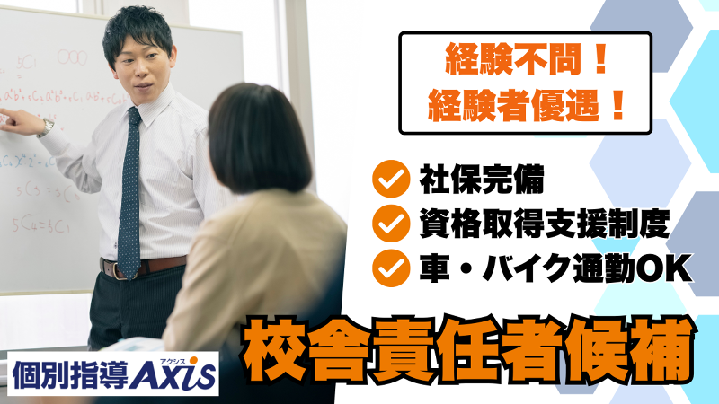 個別指導Axis(長田校)Soogood合同会社の求人・転職情報