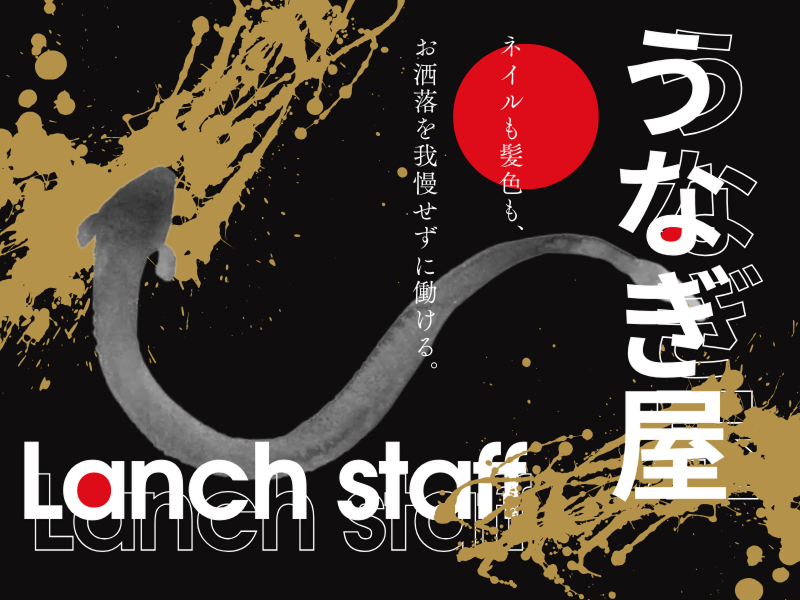 昼だけうなぎ屋大須店のアルバイト・バイト求人情報-14