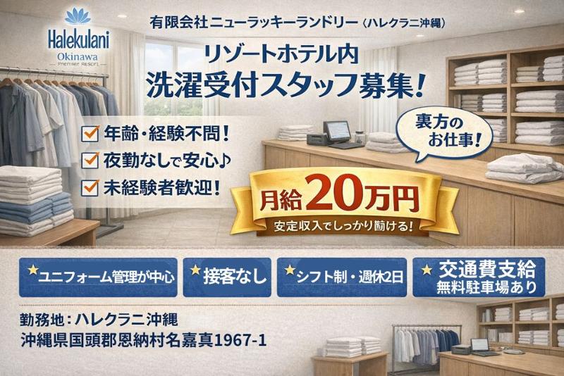  有限会社ニューラッキーランドリーの求人・転職情報