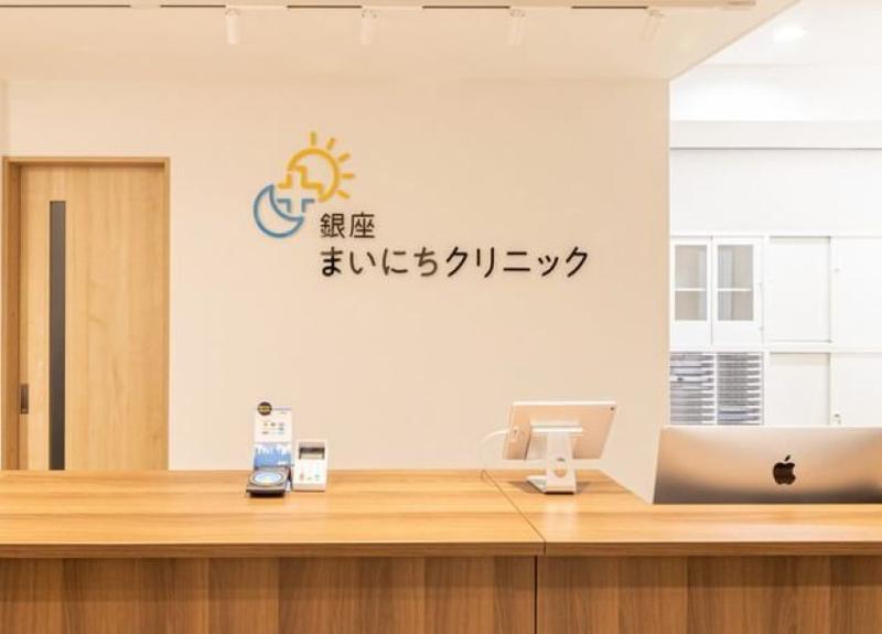 銀座まいにちクリニックの求人・転職情報