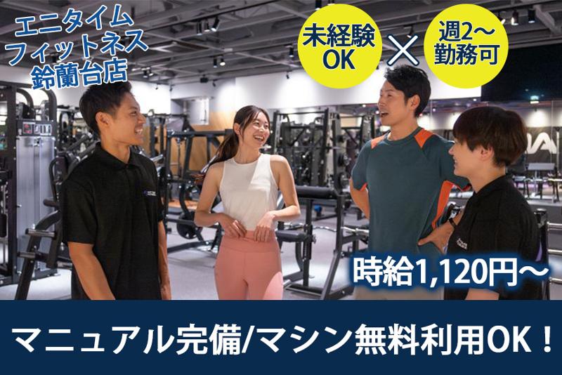 エニタイムフィットネス 鈴蘭台店の求人1